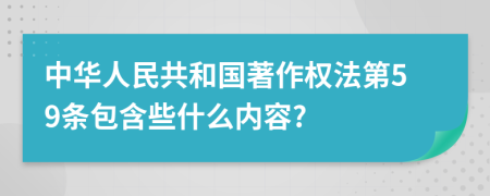 中华人民共和国著作权法第59条包含些什么内容?