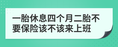 一胎休息四个月二胎不要保险该不该来上班