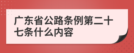 广东省公路条例第二十七条什么内容