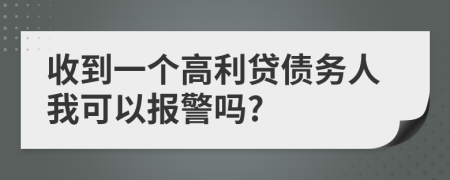 收到一个高利贷债务人我可以报警吗?