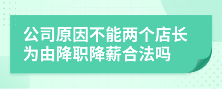 公司原因不能两个店长为由降职降薪合法吗