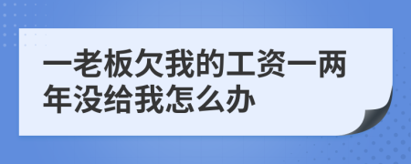 一老板欠我的工资一两年没给我怎么办