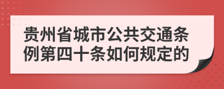 贵州省城市公共交通条例第四十条如何规定的