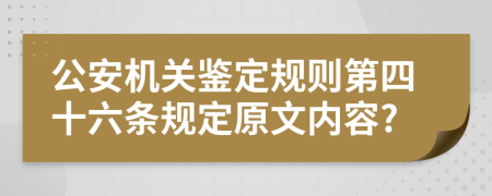 公安机关鉴定规则第四十六条规定原文内容?