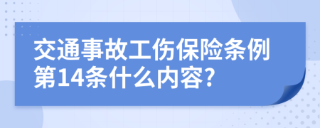 交通事故工伤保险条例第14条什么内容?