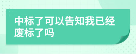 中标了可以告知我已经废标了吗