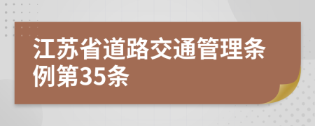 江苏省道路交通管理条例第35条