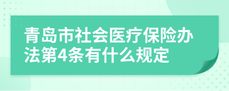 青岛市社会医疗保险办法第4条有什么规定