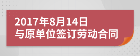 2017年8月14日与原单位签订劳动合同