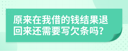 原来在我借的钱结果退回来还需要写欠条吗？