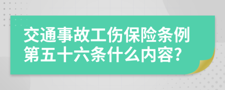 交通事故工伤保险条例第五十六条什么内容?