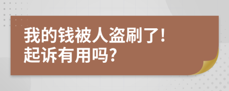 我的钱被人盗刷了! 起诉有用吗?