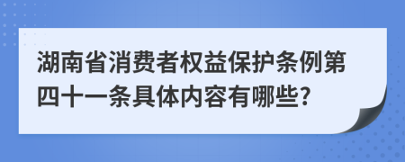 湖南省消费者权益保护条例第四十一条具体内容有哪些?