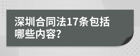 深圳合同法17条包括哪些内容？