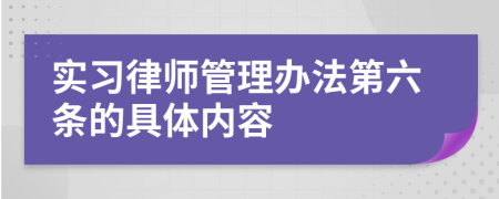 实习律师管理办法第六条的具体内容