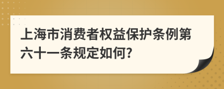 上海市消费者权益保护条例第六十一条规定如何?