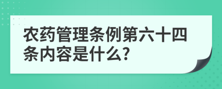 农药管理条例第六十四条内容是什么?