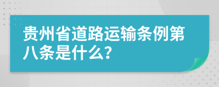 贵州省道路运输条例第八条是什么？