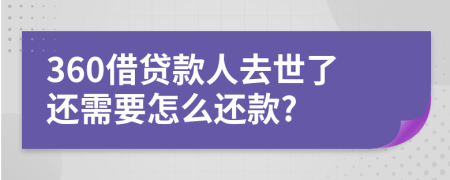 360借贷款人去世了还需要怎么还款?