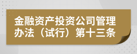 金融资产投资公司管理办法（试行）第十三条