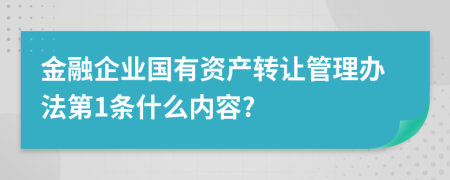 金融企业国有资产转让管理办法第1条什么内容?