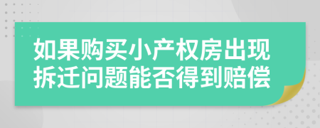 如果购买小产权房出现拆迁问题能否得到赔偿