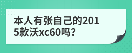 本人有张自己的2015款沃xc60吗？