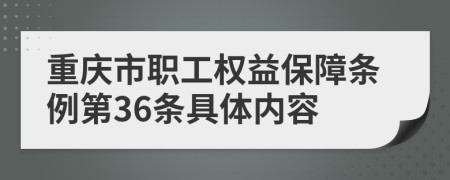 重庆市职工权益保障条例第36条具体内容