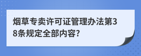 烟草专卖许可证管理办法第38条规定全部内容?