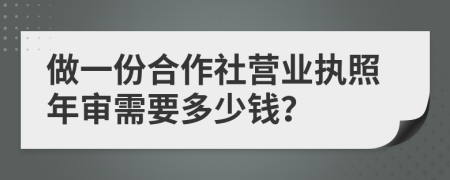 做一份合作社营业执照年审需要多少钱？