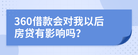 360借款会对我以后房贷有影响吗？