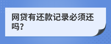 网贷有还款记录必须还吗？