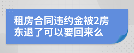 租房合同违约金被2房东退了可以要回来么