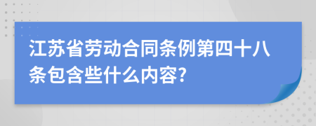 江苏省劳动合同条例第四十八条包含些什么内容?