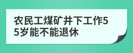 农民工煤矿井下工作55岁能不能退休