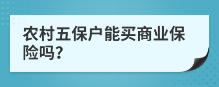 农村五保户能买商业保险吗？