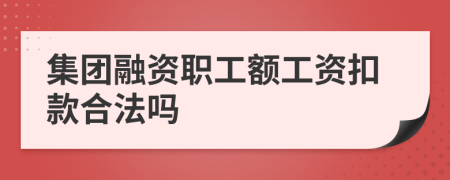 集团融资职工额工资扣款合法吗