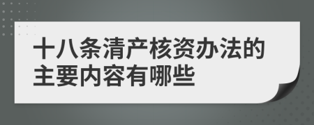 十八条清产核资办法的主要内容有哪些