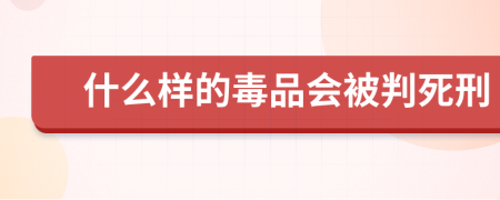 什么样的毒品会被判死刑