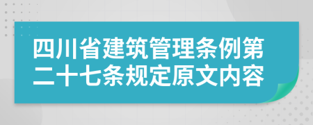 四川省建筑管理条例第二十七条规定原文内容