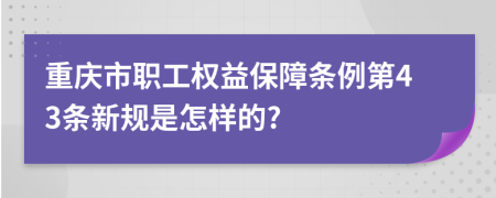 重庆市职工权益保障条例第43条新规是怎样的?