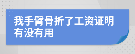 我手臂骨折了工资证明有没有用