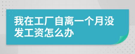 我在工厂自离一个月没发工资怎么办