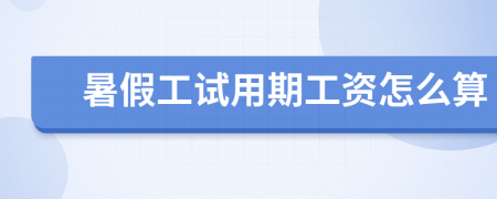 暑假工试用期工资怎么算