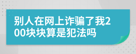 别人在网上诈骗了我200块块算是犯法吗