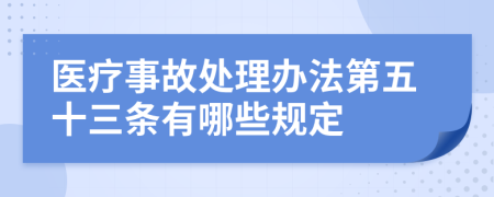 医疗事故处理办法第五十三条有哪些规定