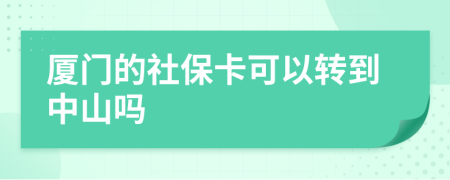 厦门的社保卡可以转到中山吗