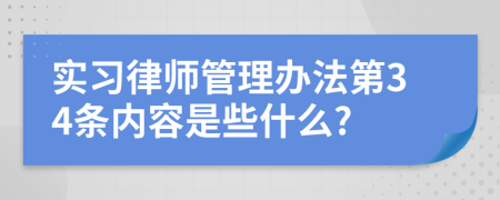 实习律师管理办法第34条内容是些什么?