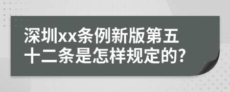 深圳xx条例新版第五十二条是怎样规定的?