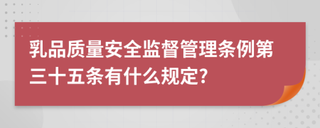 乳品质量安全监督管理条例第三十五条有什么规定?